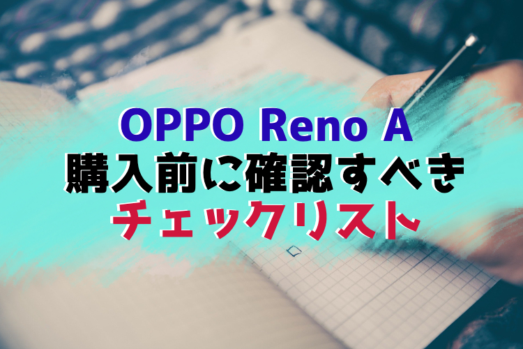 OPPO Reno A　チェックポイント