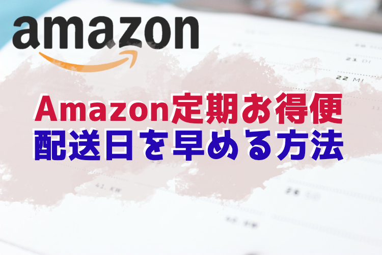 Amazon定期お得便　配達日変更