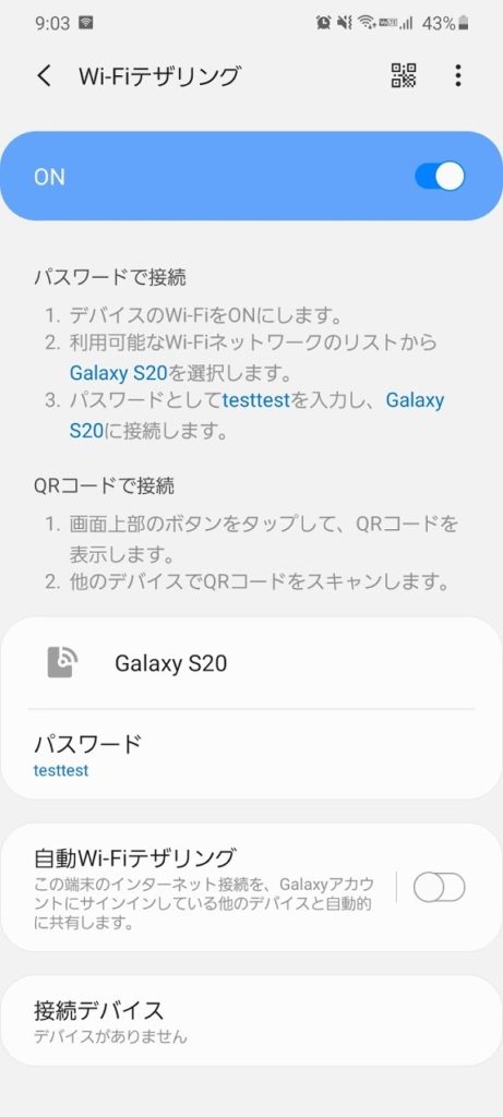 WiFiでテザリング（WiFi共有）をする