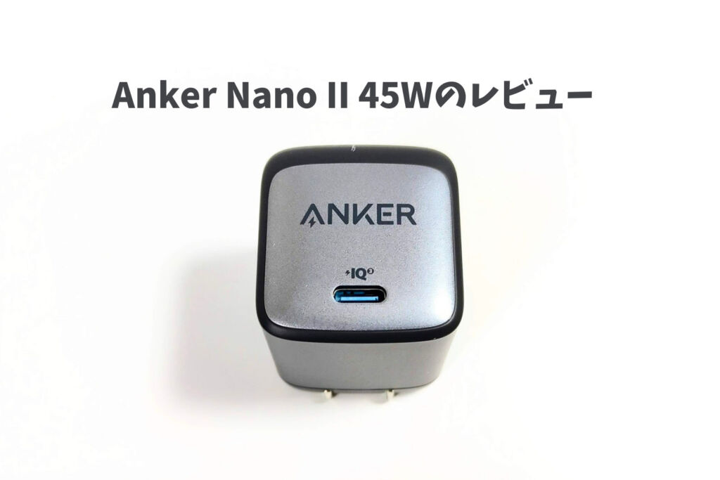 Anker Nano II 45W　レビュー