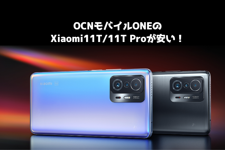 OCNモバイルONE　Xiaomi11T