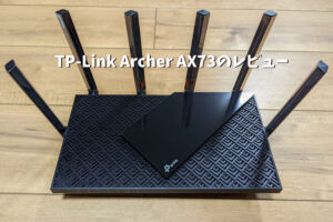 TP-Link Archer AX73のレビュー｜安物買うなら少しお金を出してこっち 