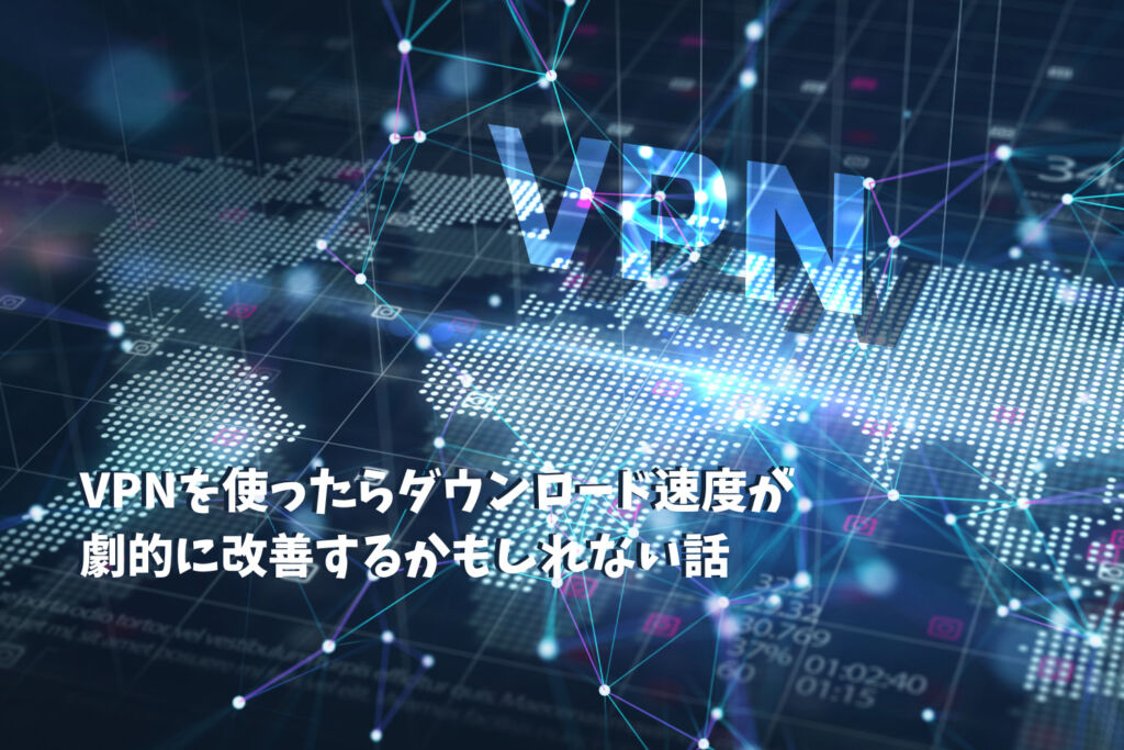 VPN　通信速度
