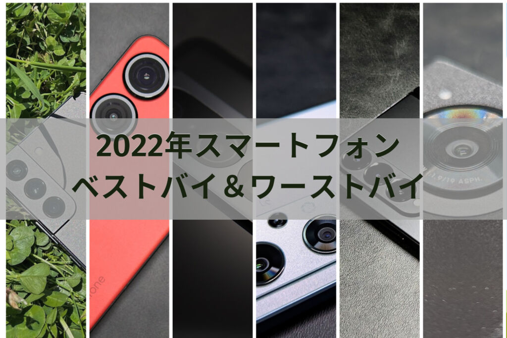 2022年ベストバイ＆ワーストバイスマホ