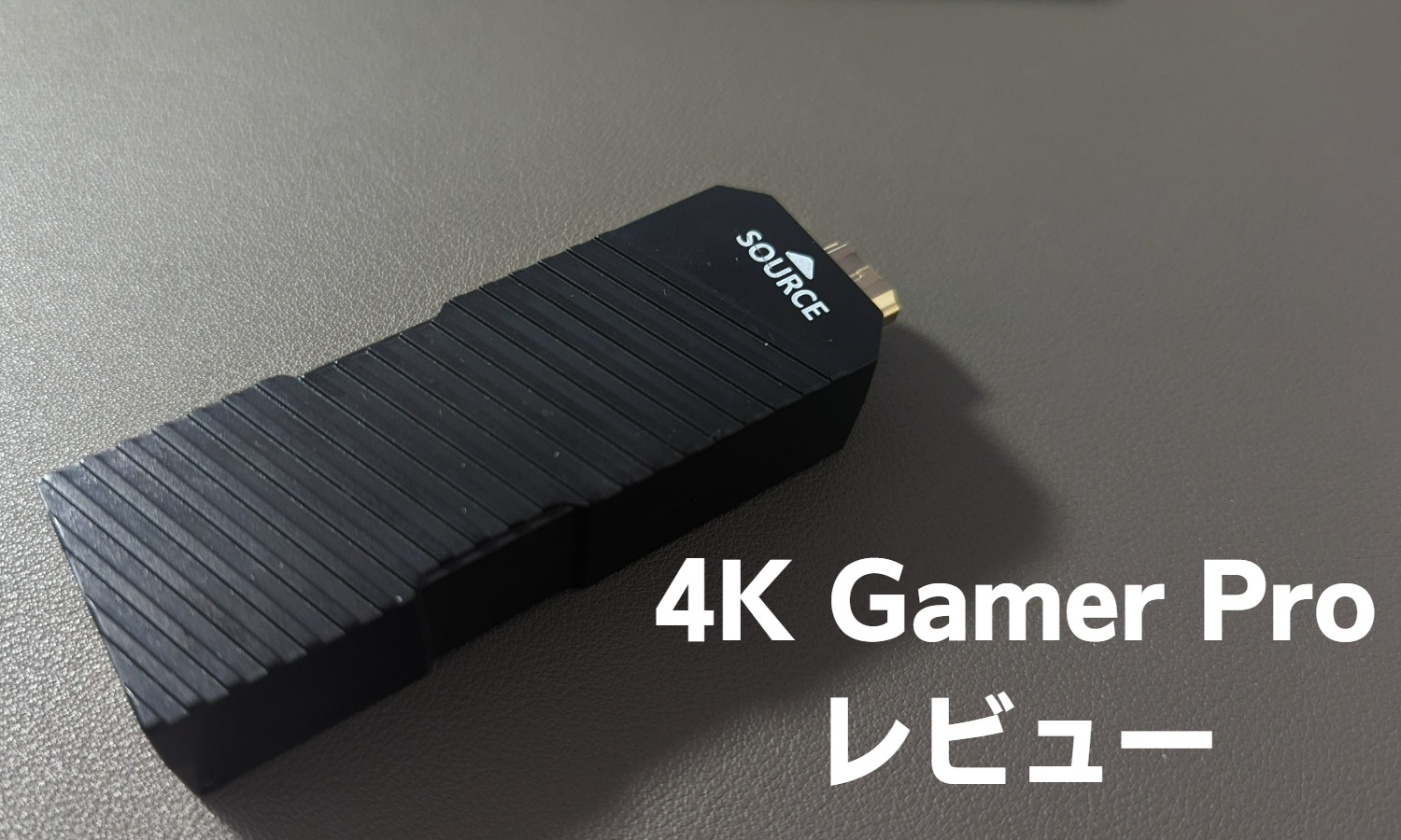 4K Gamer Proレビュー｜Switchを4K画質で楽しめるHDMIアップコンバーター