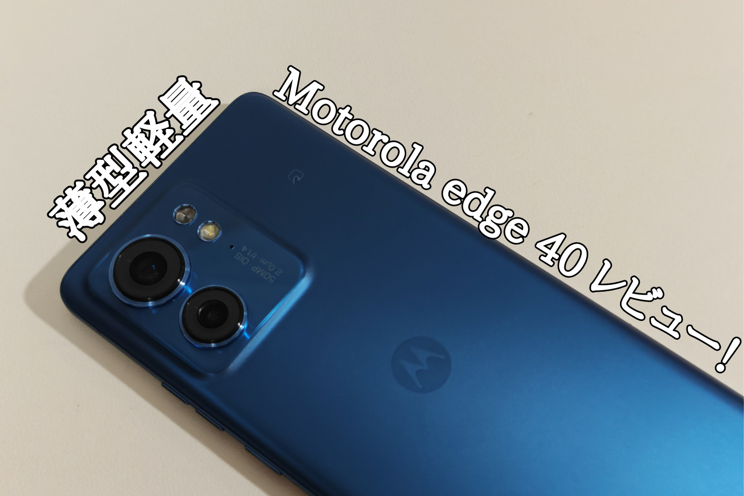 Motorola edge 40を実機レビュー！薄型軽量なハイスペミドルレンジ 