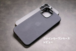 レザーを失って得たものは”布”でした。iPhone純正ファインウーブン 