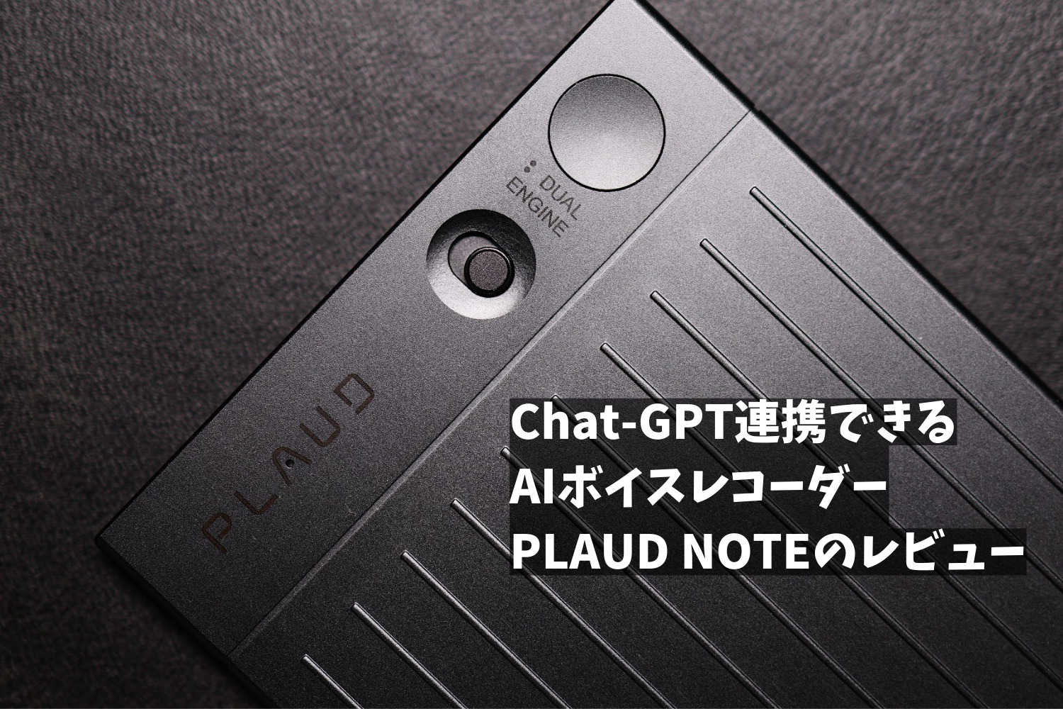 PLAUD NOTE 力強 ChatGPT連携AIボイスレコーダー｜議事録を即時に！ 