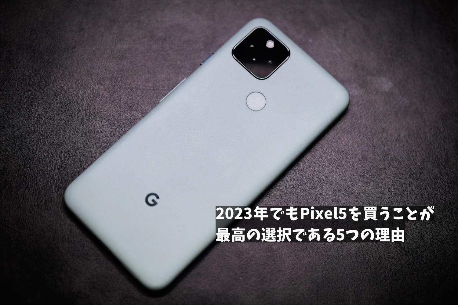 Pixel5a(5G)サマーセール用にいかがでしょうか Google Pixel 5aが遂に登場！他Pixelシリーズとの違いは？わかりにく